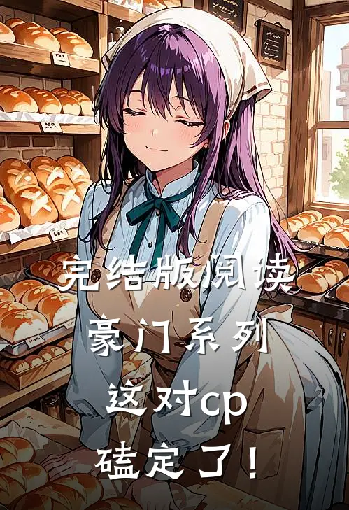 完结版阅读豪门系列：这对cp磕定了！