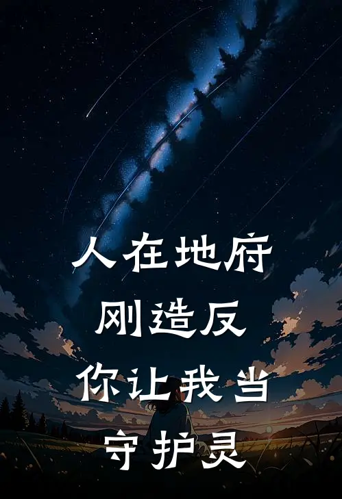 人在地府刚造反，你让我当守护灵