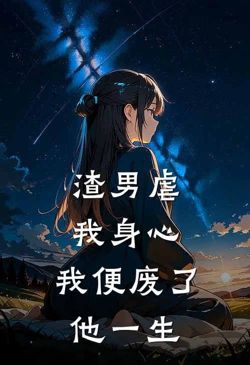渣男虐我身心，我便废了他一生