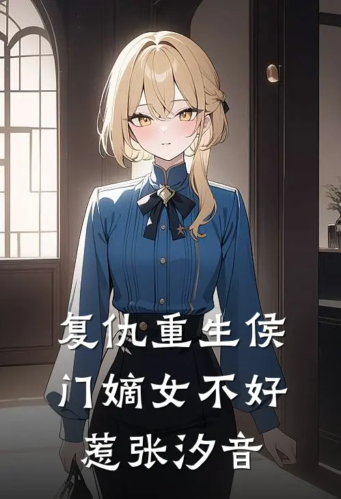 复仇重生侯门嫡女不好惹张汐音