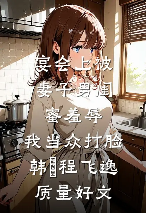 村子被土匪袭击时，丈夫却在城里陪白月光看电影全文无删减