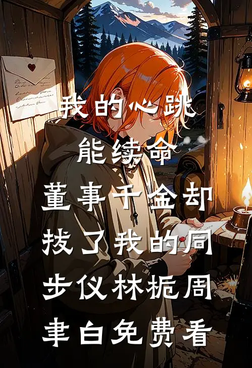为了救我，五岁儿子自愿当狗新上热文