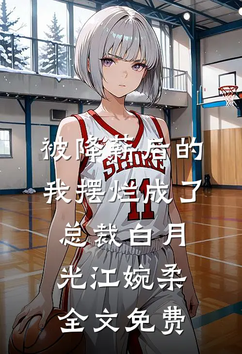 爱恨戚戚，生死别离莫舜寒温言番外