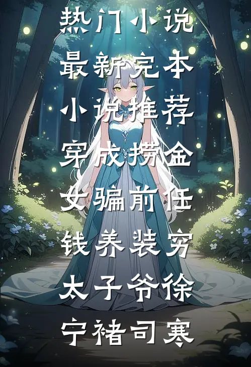 奶娘太勾人，病娇太子要贴贴小说免费