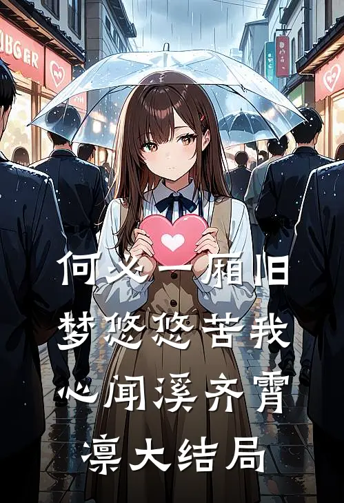 薄雪覆辙两行深全本小说推荐