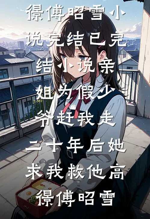 我造谣联姻对象不行，却被大老板当场抓包结局+番外