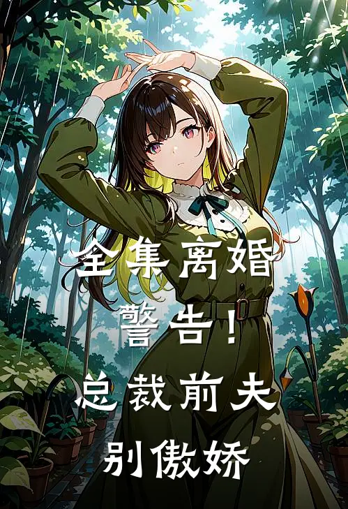 全集离婚警告！总裁前夫别傲娇