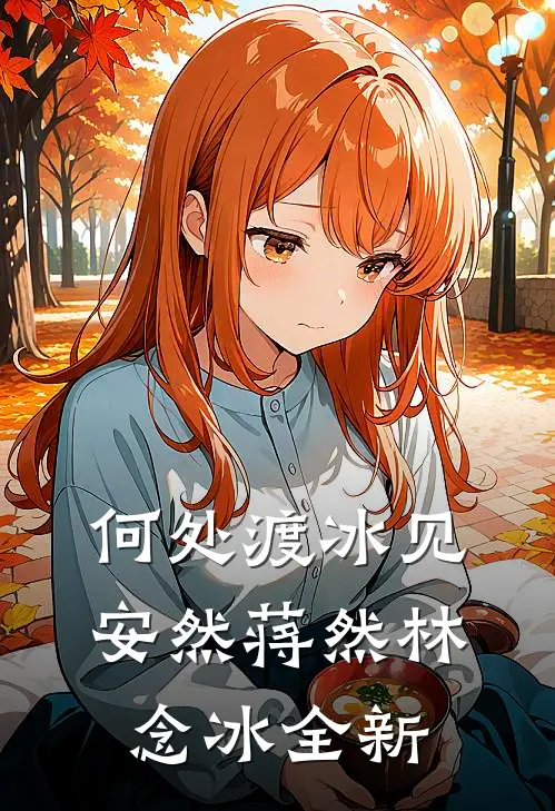 后来枯木再无春小说在线阅读免费