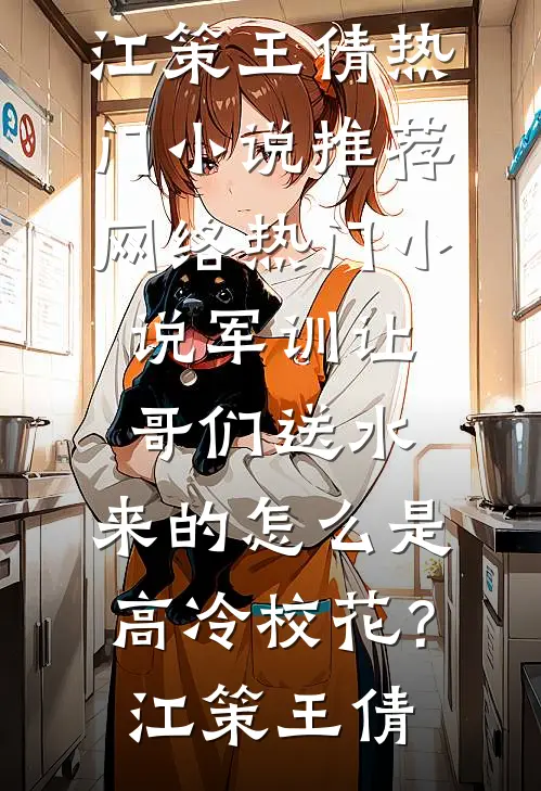 腹黑上司套路深，闪婚离了也逃不掉虞可毕昀洲全集