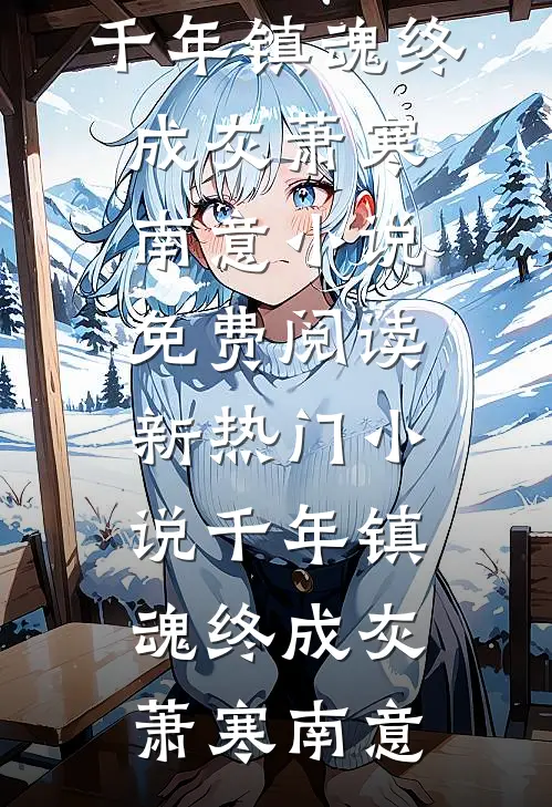 似若晚钟响空山无删减版