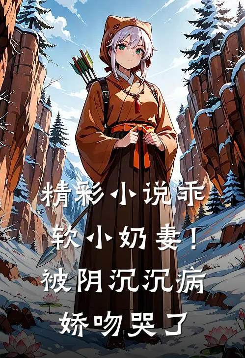 精彩小说乖软小奶妻！被阴沉沉病娇吻哭了