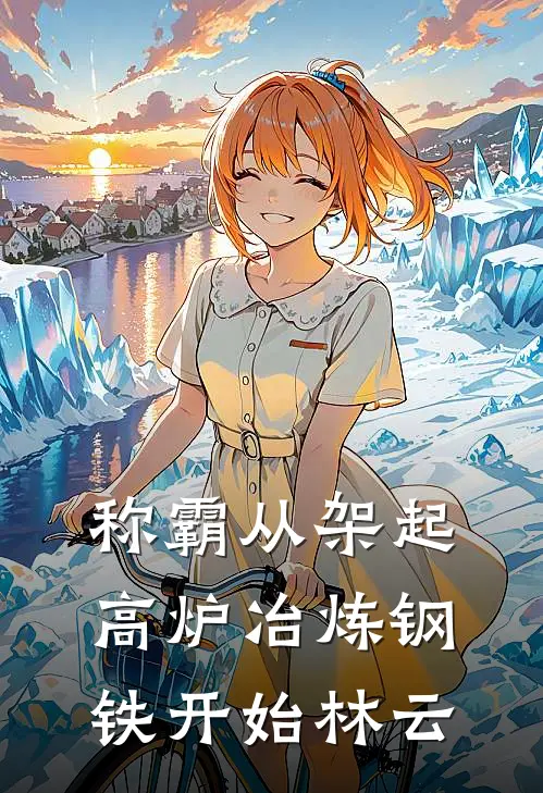 称霸从架起高炉冶炼钢铁开始林云