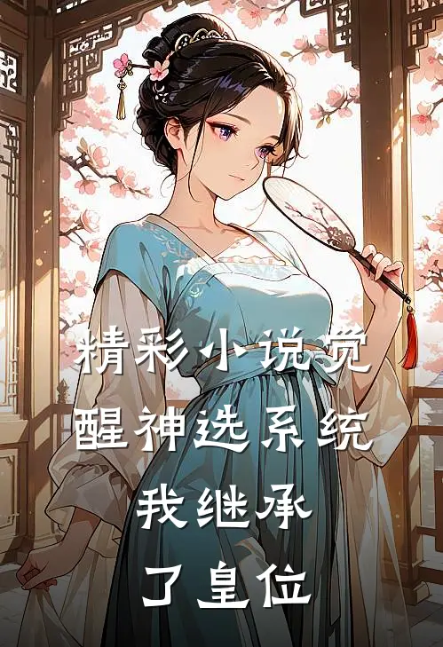 精彩小说觉醒神选系统，我继承了皇位