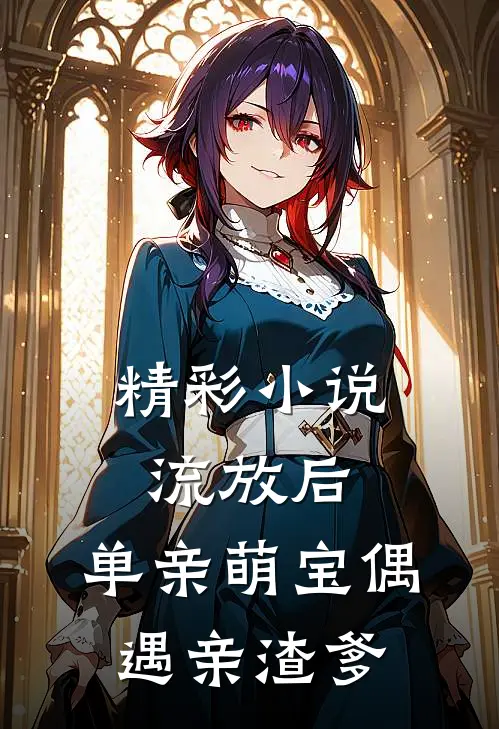 精彩小说流放后，单亲萌宝偶遇亲渣爹