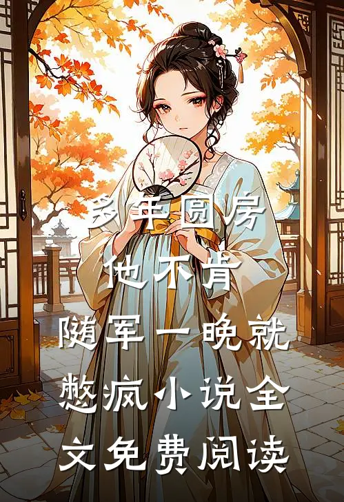 多年圆房他不肯，随军一晚就憋疯小说全文免费阅读