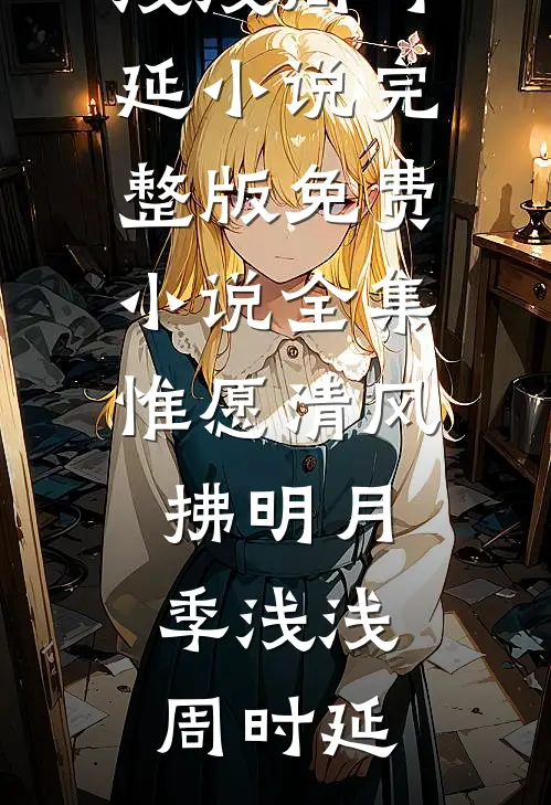 借不到的三寸月光全章节