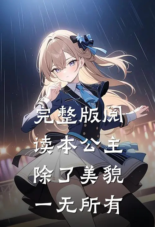 完整版阅读本公主除了美貌，一无所有