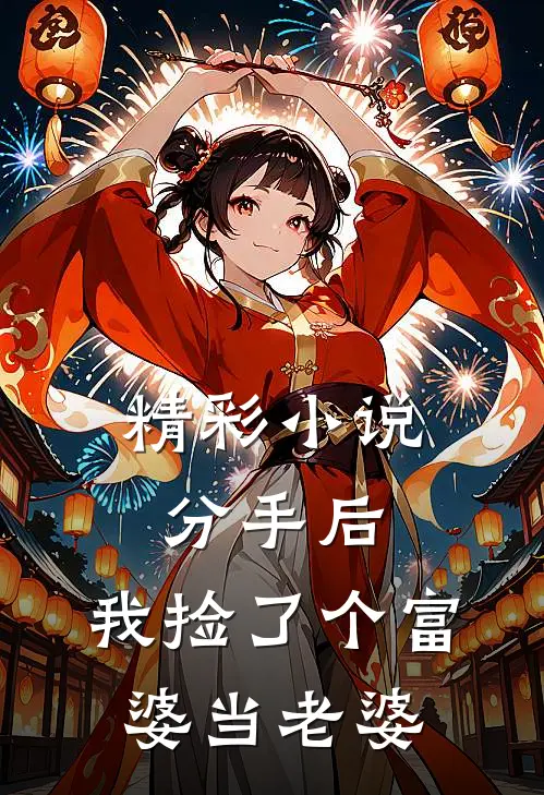 精彩小说分手后，我捡了个富婆当老婆