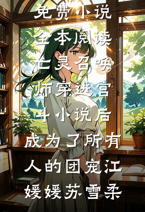 姐姐，不是你为了穿越男让我消失的吗必读文
