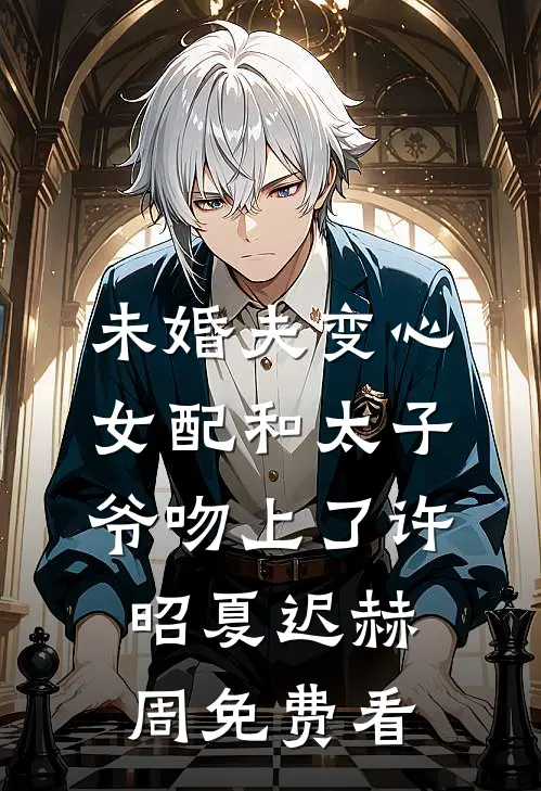 回首未见天明后续+全文