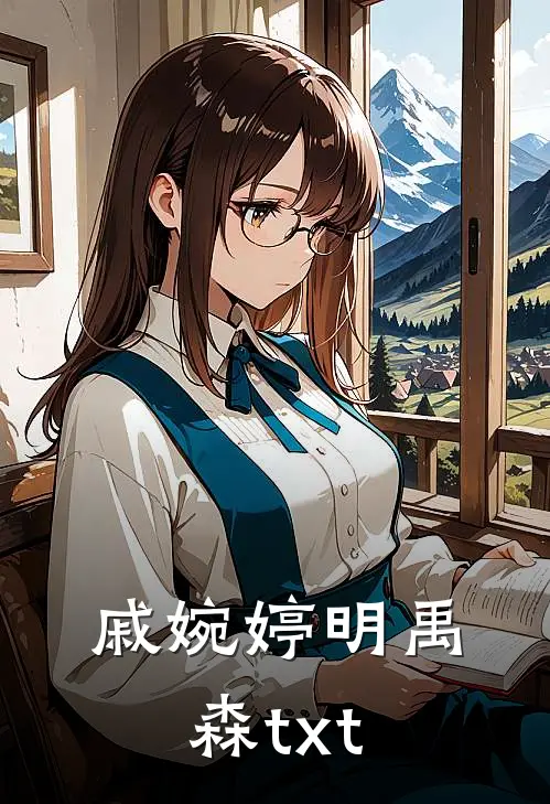 戚婉婷明禹森txt