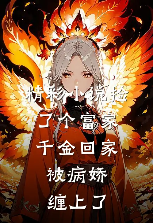 精彩小说捡了个富家千金回家，被病娇缠上了