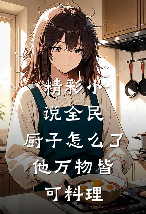 精彩小说全民：厨子怎么了，他万物皆可料理