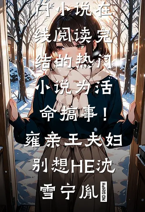 替身将我凌虐致死后，疯批老公杀红了眼全文+结局+番外