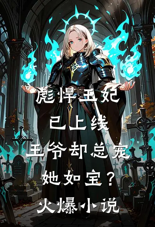彪悍王妃已上线，王爷却总宠她如宝？火爆小说