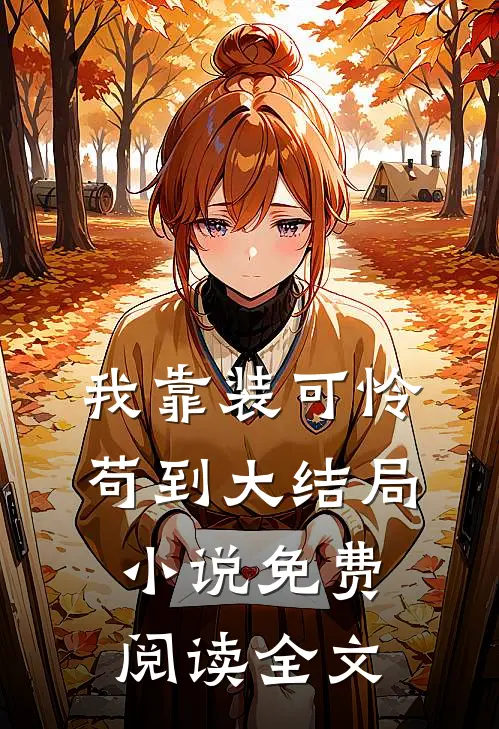 弟弟失足掉进搅拌机，老婆和男助理在操作室谈笑风生未删节