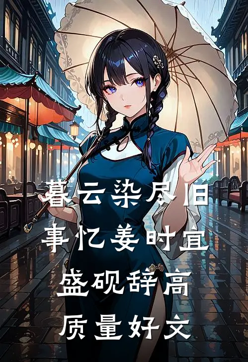醉吻暮色高质量好文