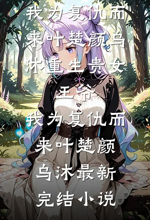 京圈太太失忆后病娇养子们杀疯了知乎