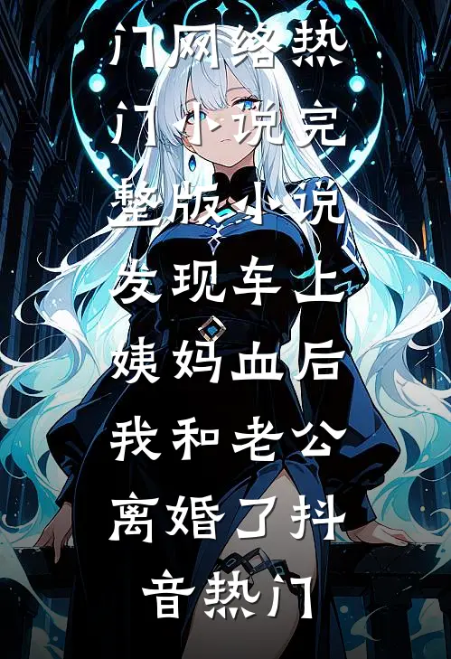日暮酒醒，故人已去无弹窗