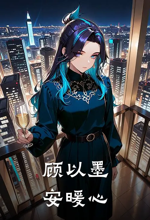 顾以墨安暖心