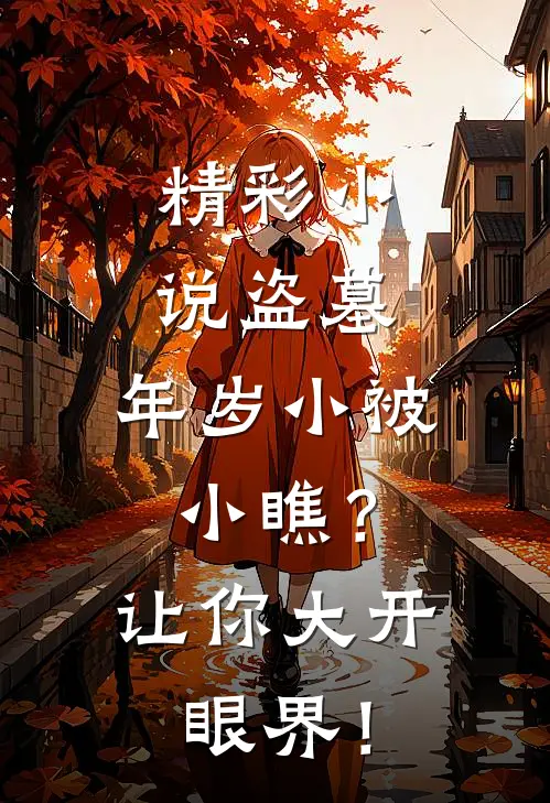精彩小说盗墓：年岁小被小瞧？让你大开眼界！