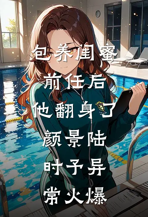 逃婚后，我被糙汉娇宠了by