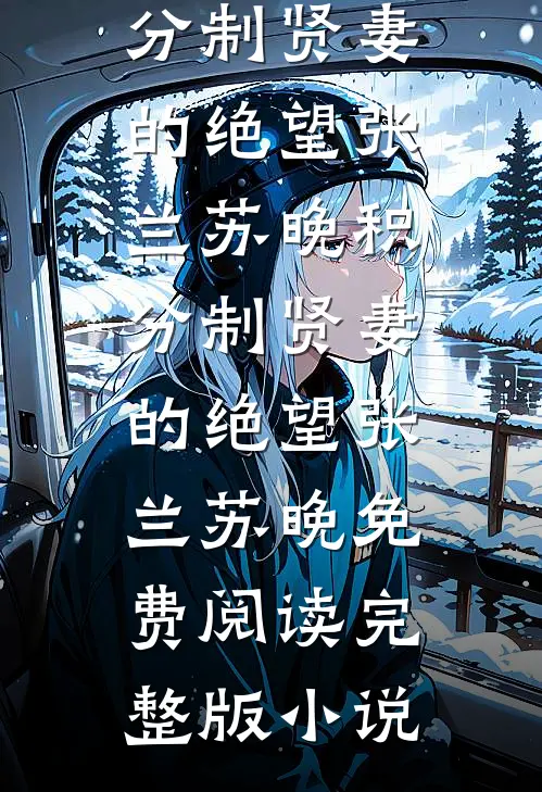 竹马和穿越女表演辟火图动作，我不要他了沈清禾江妄言番外+无删减版