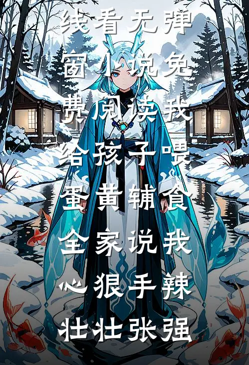 穿书成反派师妹，她力挽狂澜救宗门优质全文阅读