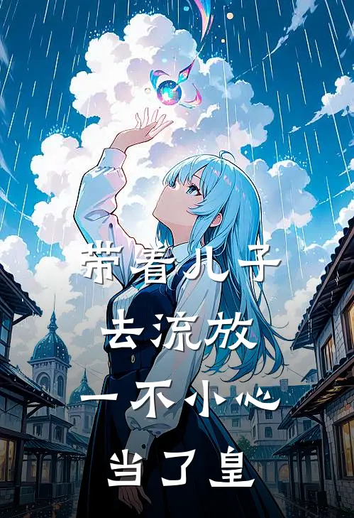 带着儿子去流放，一不小心当了皇
