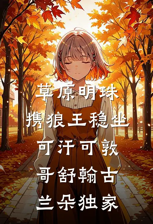 被卖三亿后，禁欲大佬求着我爱他爆款宝藏