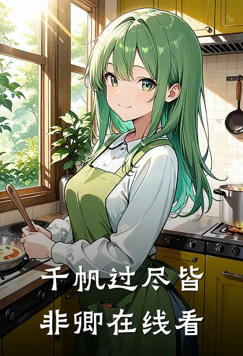 完虐绿茶白莲，被毒舌校霸亲到脸红完结+番外