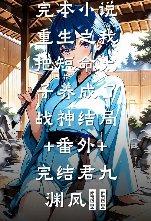 江心心江念念陈述小说叫什么名字