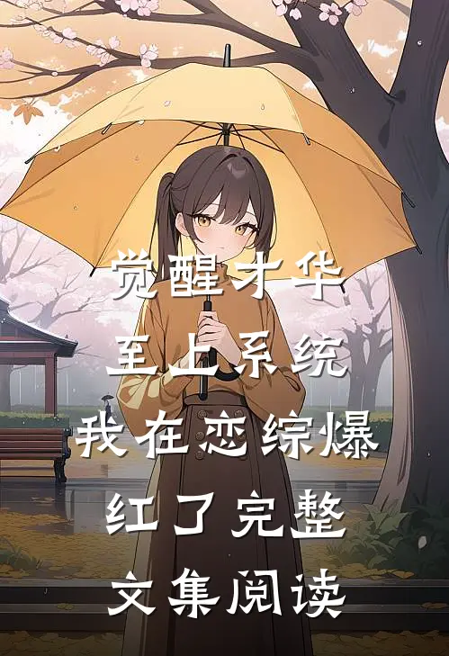 觉醒才华至上系统，我在恋综爆红了完整文集阅读