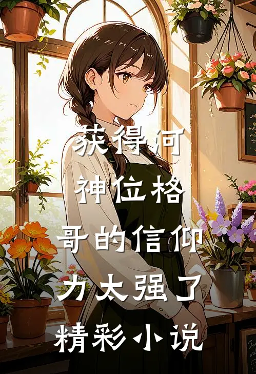获得河神位格，哥的信仰力太强了精彩小说