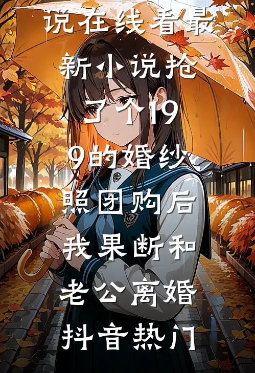 八零大院，京城军少的乡下未婚妻小说大结局