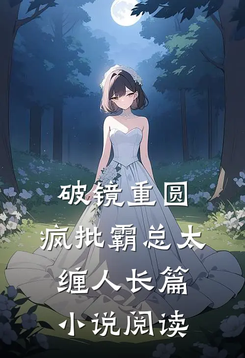 破镜重圆：疯批霸总太缠人长篇小说阅读