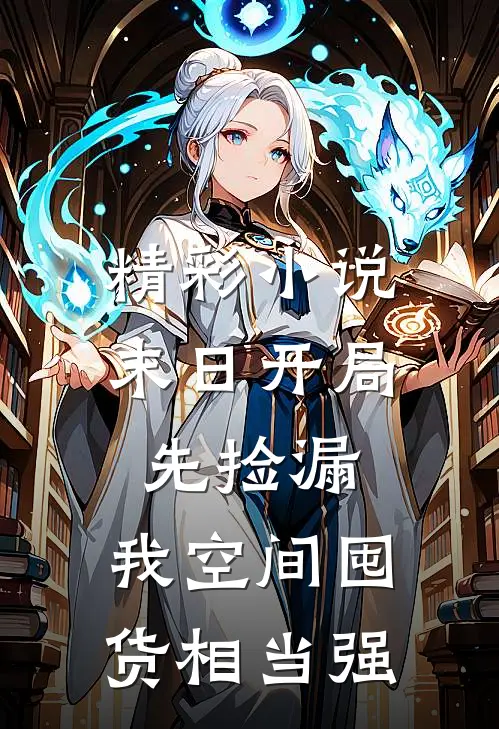 精彩小说末日开局先捡漏，我空间囤货相当强