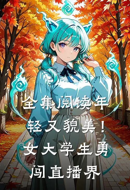 全集阅读年轻又貌美！女大学生勇闯直播界