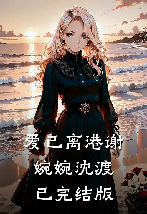 恨明月高悬不渡目录