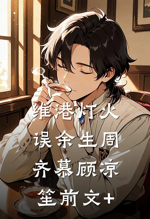 蝴蝶飞过旧时光完本